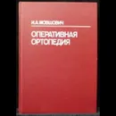 Оперативная ортопедия - Мовшович И.А.