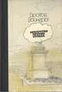 Лекарство против страха - Вайнер Аркадий Александрович, Вайнер Георгий Александрович