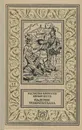 Падение Теночтитлана. Сокровища Великой Богини - Кинжалов Ростислав Васильевич