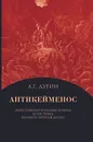 Антикейменос. Эпистемологические войны. Боги чумы. Великое пробуждение - Дугин А.Г.
