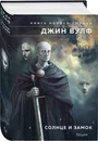 Солнце и Замок - Джин Вулф