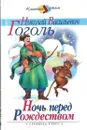 Ночь перед Рождеством - Гоголь Н.В.