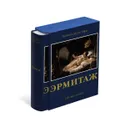 Эрмитаж. Великие музеи мира - Михаил Пиотровский