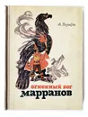Волков, Александр. Огненный бог Марранов. 1972 г. Первое издание - А. Волков