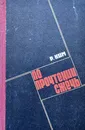 По прочтении сжечь. Тетрадь, найденная в Сунчоне - Р. Ким