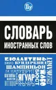Словарь иностранных слов - М. Петрова