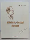 Всякая и не всякая всячина - М. Миллер