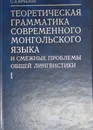 Теоретическая грамматика современного монгольского языка и смежные проблемы общей лингвистики. Часть 1 - Крылов Сергей Александрович