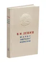 Маркс. Энгельс. Марксизм. Ленин В.И. 1946 - Ленин В.И.