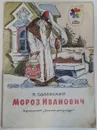 Мороз Иванович - В. Одоевский