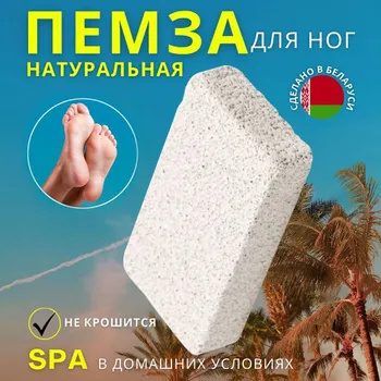Пемза натуральная, для пяток, для ног, терка для пяток, для педикюра ...