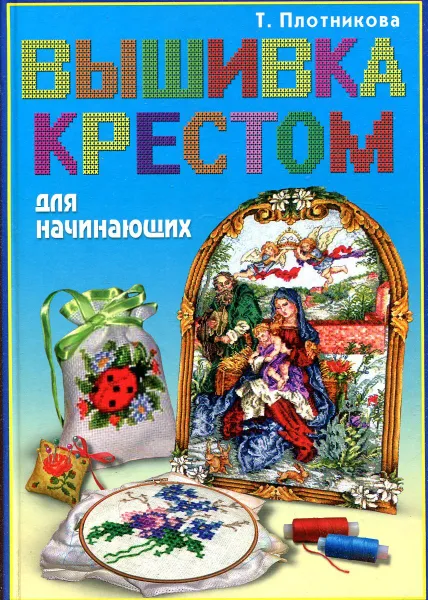 Обложка книги Вышивка крестом для начинающих, Т. Плотникова