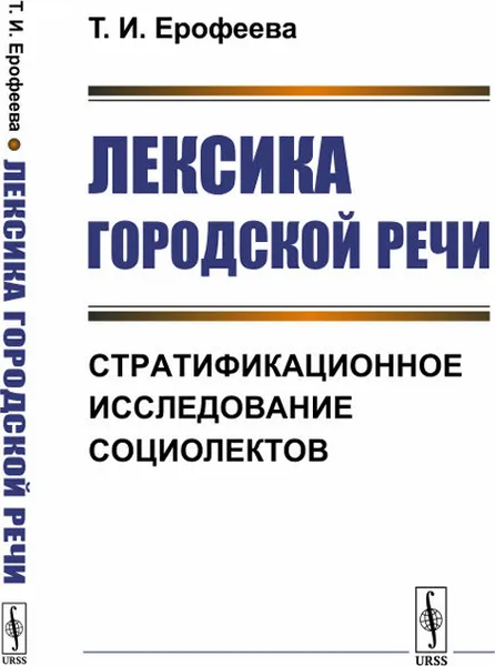 Обложка книги Лексика городской речи: Стратификационное исследование социолектов / Изд.3, Ерофеева Т.И.