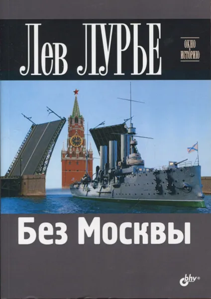 Обложка книги Без Москвы, Лурье Лев