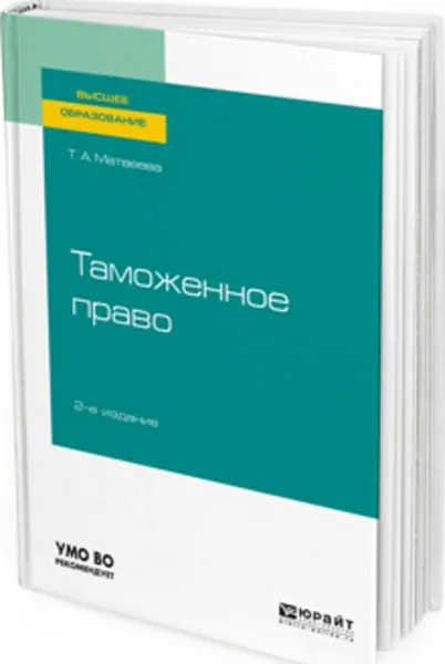 Обложка книги Таможенное право. Учебное пособие, Матвеева Т. А.