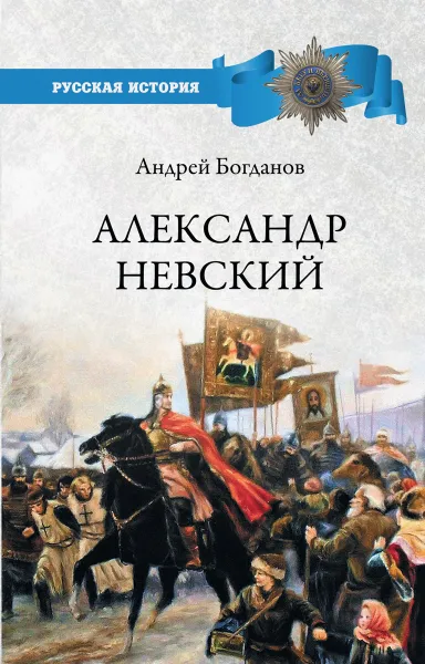 Обложка книги Александр Невский, Андрей Богданов