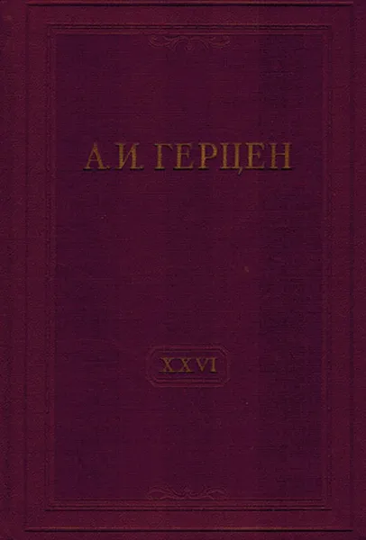 Обложка книги А.И. Герцен. Собрание сочинений в 30 томах. Том 26. Письма 1856-1859 годов, Герцен А.И.