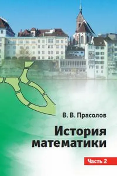Обложка книги История математики. Часть 2. / Ч.2, Прасолов В.В.
