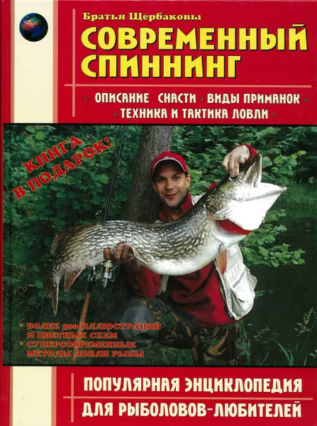 Обложка книги Современный спиннинг, Щербаков В.Г.