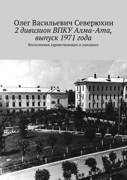 Обложка книги 2 дивизион ВПКУ Алма-Ата, выпуск 1971 года, Олег Северюхин