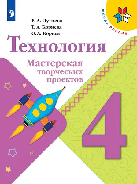 Обложка книги Технология. 4 класс. Мастерская творческих проектов, Лутцева Елена Андреевна, Корнев Олег Александрович