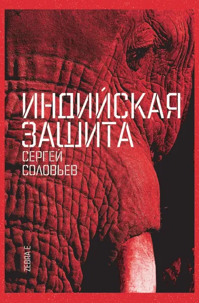 Обложка книги Индийская защита, С. Соловьев