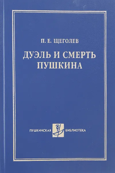 Обложка книги Дуэль и смерть Пушкина. С приложением новых материалов из нидерландских архивов, Щеголев Павел Елисеевич