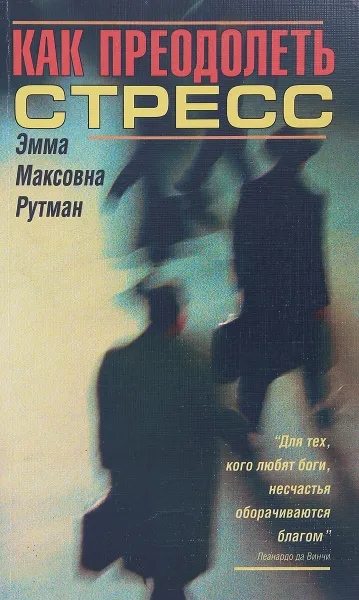 Обложка книги Как преодолеть стресс, Эмма Рутман