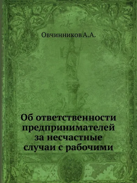 Обложка книги Об ответственности предпринимателей за несчастные случаи с рабочими, А.А. Овчинников