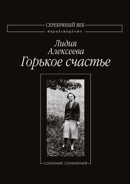 Обложка книги Горькое счастье, Л. Алексеева