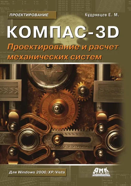 Обложка книги Компас-3D. Проектирование и расчет механических систем, Е.М. Кудрявцев