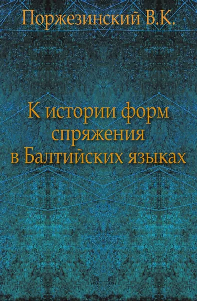 Обложка книги К истории форм спряжения в Балтийских языках, В.К. Поржезинский