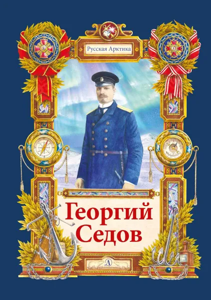 Обложка книги Георгий Седов, Гарантирую жизнью, Николай Тюрин