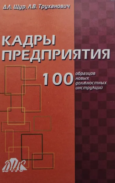 Обложка книги Кадры предприятия. 100 образцов новых должностных инструкций, Щур Денис Леонидович, Труханович Лилия Васильевна