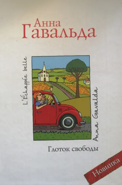 Обложка книги Глоток свободы, Гавальда Анна