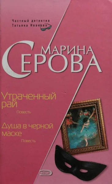 Обложка книги Утраченный рай. Душа в черной маске, М. Серова