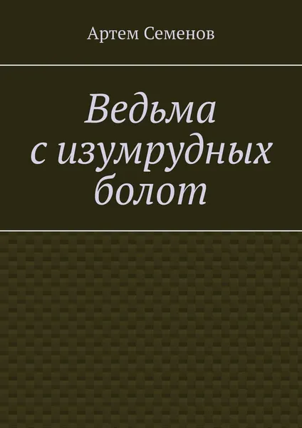 Обложка книги Ведьма с изумрудных болот, Артем Семенов