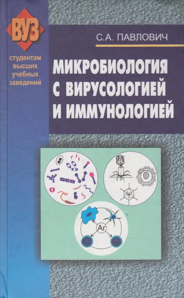 Обложка книги Микробиология с вирусологией и иммунологией, Павлович Сергей Александрович