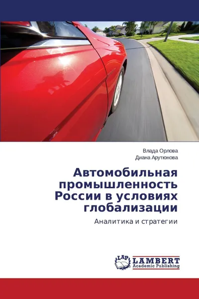 Обложка книги Avtomobil'naya Promyshlennost' Rossii V Usloviyakh Globalizatsii, Orlova Vlada, Arutyunova Diana