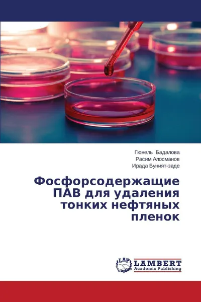 Обложка книги Fosforsoderzhashchie PAV dlya udaleniya tonkikh neftyanykh plenok, Badalova Gyunel', Alosmanov Rasim, Buniyat-zade Irada