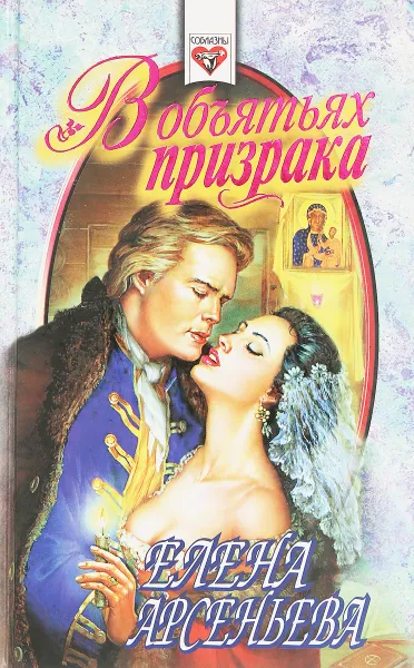 Обложка книги В объятьях призрака, Арсеньева Е.А