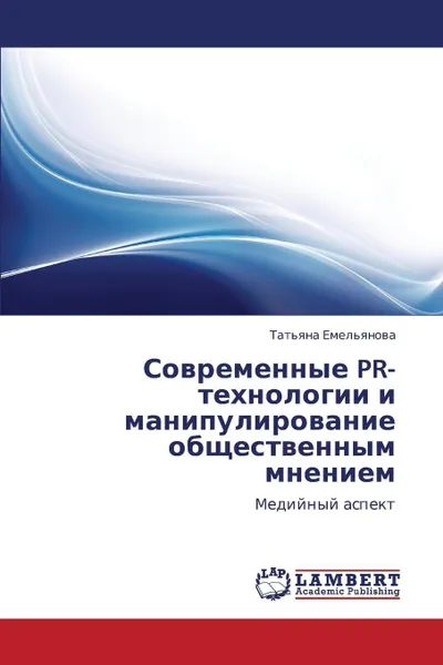 Обложка книги Sovremennye PR-Tekhnologii I Manipulirovanie Obshchestvennym Mneniem, Emel'yanova Tat'yana