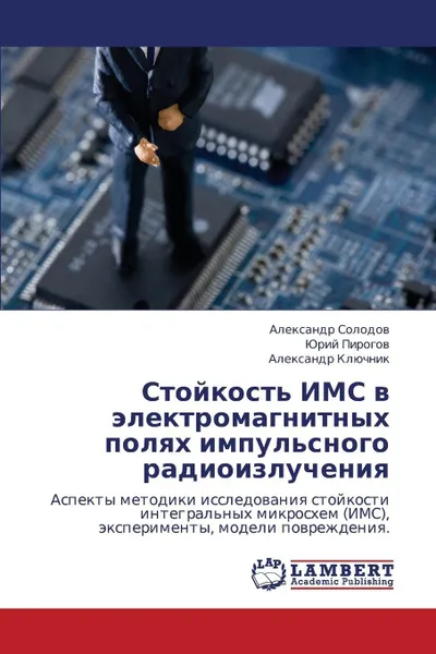 Обложка книги Stoykost' IMS V Elektromagnitnykh Polyakh Impul'snogo Radioizlucheniya, Solodov Aleksandr, Pirogov Yuriy, Klyuchnik Aleksandr