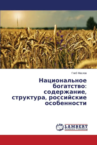 Обложка книги Natsional'noe bogatstvo. soderzhanie, struktura, rossiyskie osobennosti, Maslov Gleb