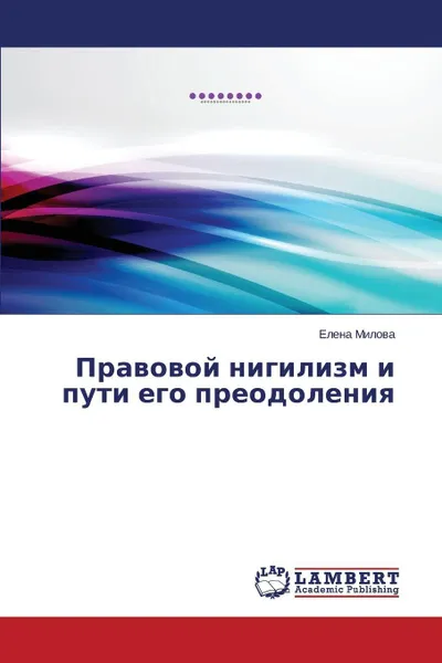 Обложка книги Pravovoy nigilizm i puti ego preodoleniya, Milova Elena