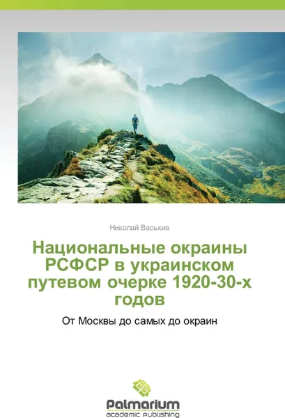 Обложка книги Natsional'nye okrainy RSFSR v ukrainskom putevom ocherke 1920-30-kh godov, Vas'kiv Nikolay