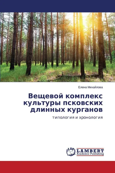 Обложка книги Veshchevoy kompleks kul'tury pskovskikh dlinnykh kurganov, Mikhaylova Elena