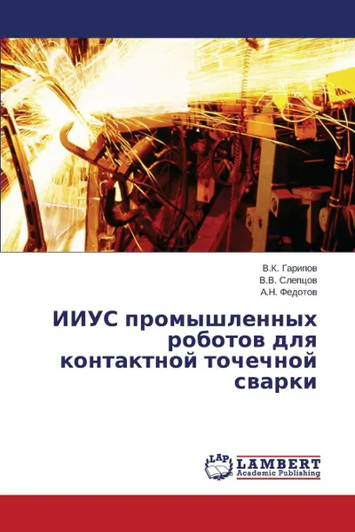 Обложка книги IIUS promyshlennykh robotov dlya kontaktnoy tochechnoy svarki, Garipov V.K., Sleptsov V.V., Fedotov A.N.