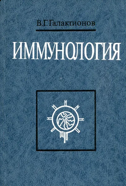 Обложка книги Иммунология, В.Г. Галактионов