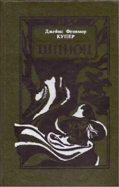 Обложка книги Шпион, или Повесть о нейтральной территории, Купер Д.Ф.